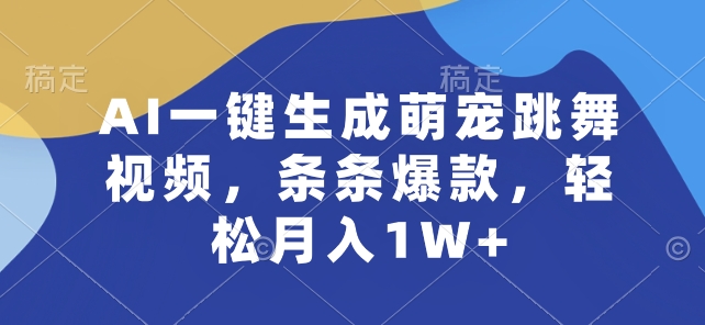 AI一键生成萌宠跳舞视频,条条爆款,轻松月入1W+