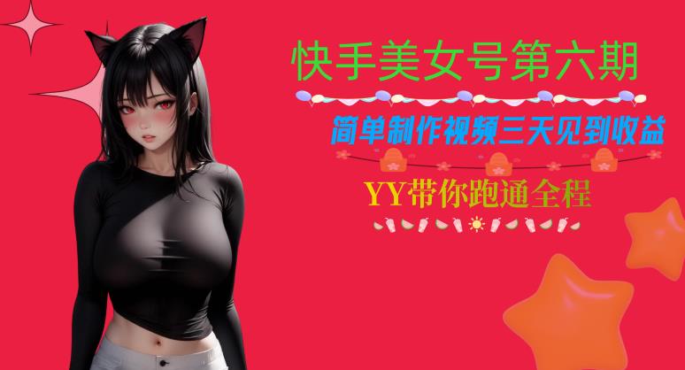 快手美女号第六期,简单制作视频三天见到收益【揭秘】