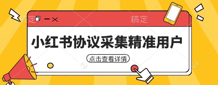 小红书采集工具,可以采集任何行业的精准用户(附软件)
