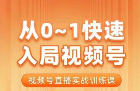 陈厂长·从0-1快速入局视频号课程,视频号直播实战训练课