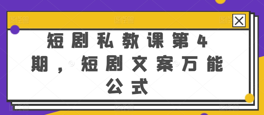短剧私教课第4期,短剧文案万能公式
