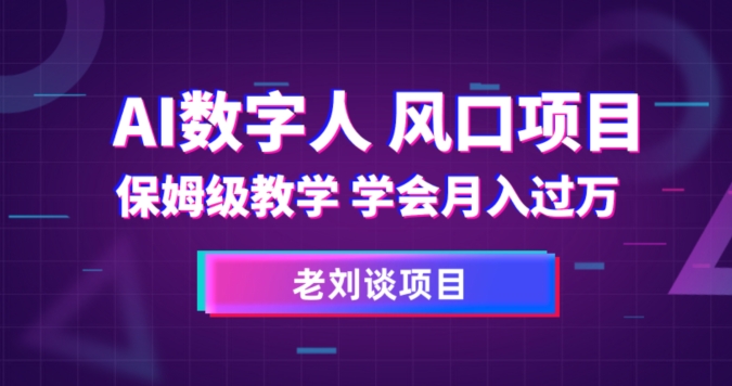 AI数字人保姆级教学,学会月入过万【揭秘】