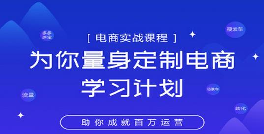 淘宝运营实战宝典鑫老板电商精品小课,为你量身定制电商学习计划