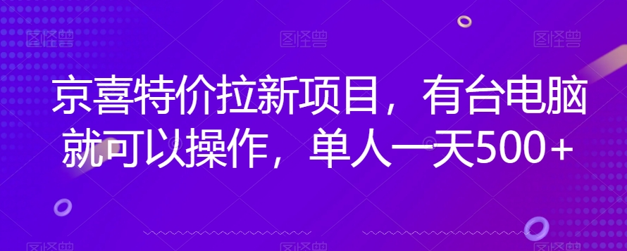 京喜特价拉新新玩法,有台电脑就可以操作,单人一天500+【揭秘】