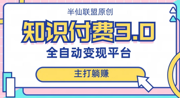 全自动知识付费平台赚钱项目3.0,主打躺赚【揭秘】