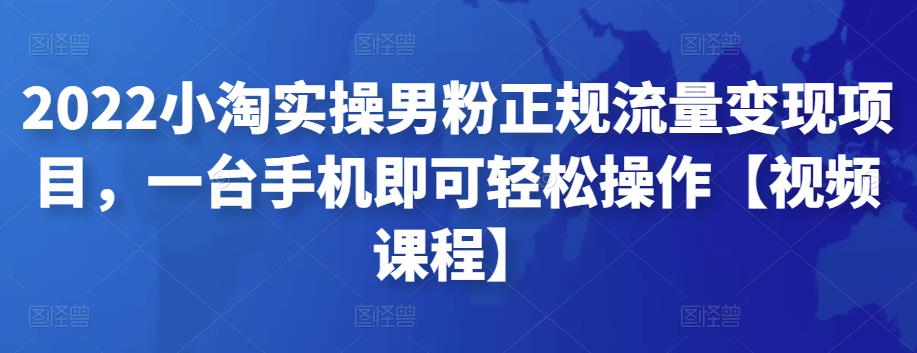 2022小淘实操男粉正规流量变现项目,一台手机即可轻松操作