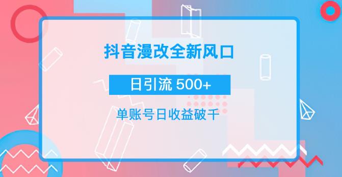 抖音漫改头像,实操日收益破千,日引流微信500+