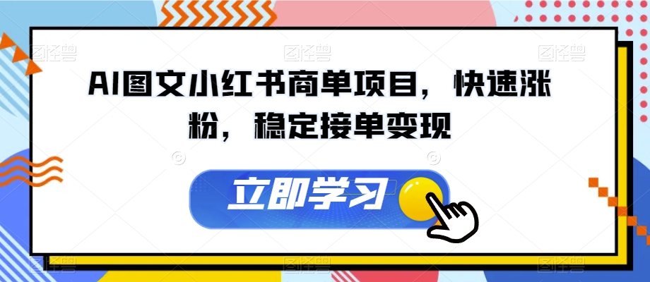 AI图文小红书商单项目,快速涨粉,稳定接单变现【揭秘】