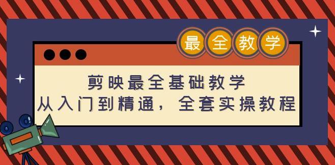 剪映最全基础教学:从入门到精通,全套实操教程(115节)