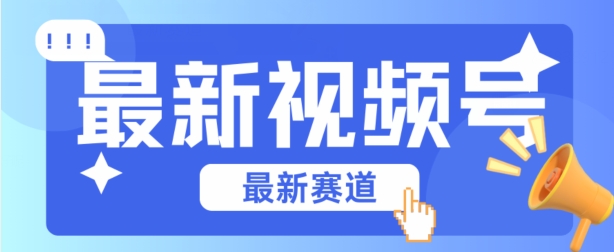 视频号全新赛道,碾压市面普通的混剪技术,内容原创度高,小白也能学会