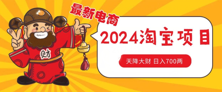 价值1980更新2024淘宝无货源自然流量, 截流玩法之选品方法月入1.9个w