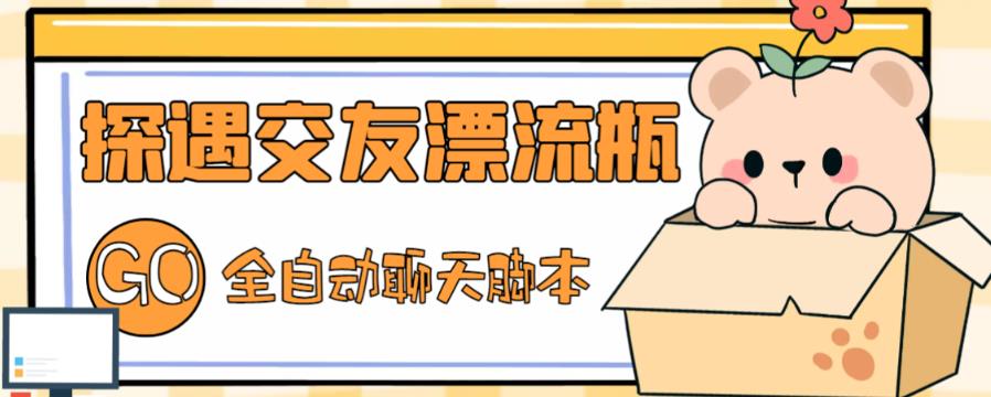最新外面卖1980的探遇交友漂流瓶聊天脚本,号称单机一天80+的项目