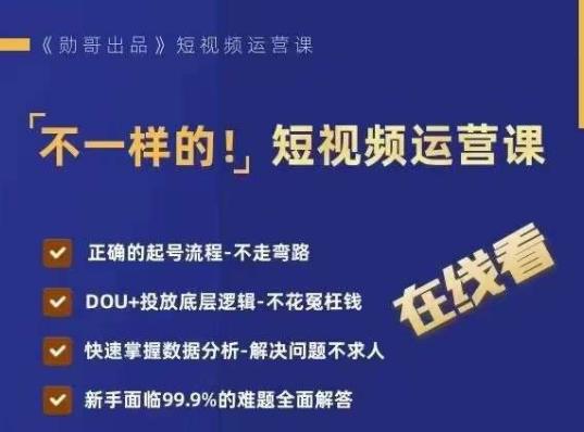 不一样的短视频运营课,正确的起号流程,DOU+投放底层逻辑,快速掌握数据分析