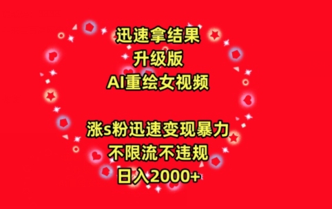 迅速拿结果,最新玩法AI重绘美女视频,涨s粉迅速,变现暴力,不限流不封号,日入2000+【揭秘】