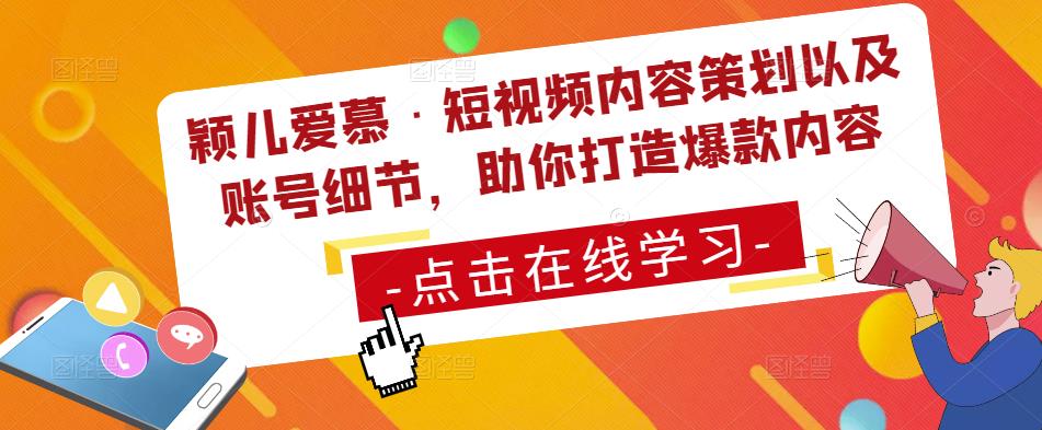 颖儿爱慕·短视频内容策划以及账号细节,助你打造爆款内容
