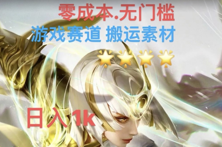 游戏素材搬运搭配伤感文案,多方法暴力变现月入3w!五分钟一条作品,小白零门槛操作!