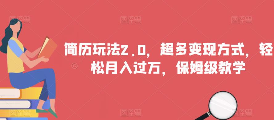 简历玩法2.0,超多变现方式,轻松月入过万,保姆级教学【揭秘】