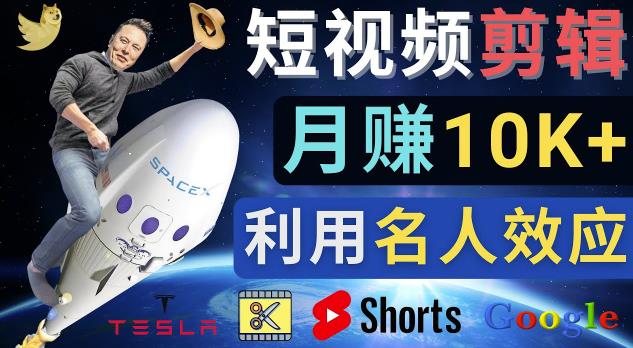利用名人效应,制作YouTube Shorts短视频,月赚过万美元-3个简单方法