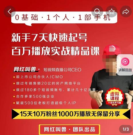 网红叫兽·抖音新手7天起号课程百万播放实战精品课,0基础,1个人,1部手机
