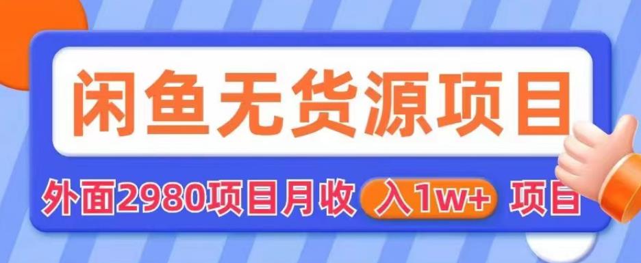外面2980卖闲鱼无货源项目,月收入1w+【揭秘】