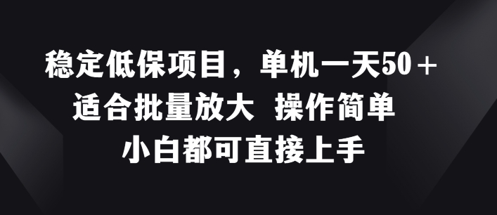 稳定低保项目,单机一天50+适合批量放大 操作简单 小白都可直接上手
