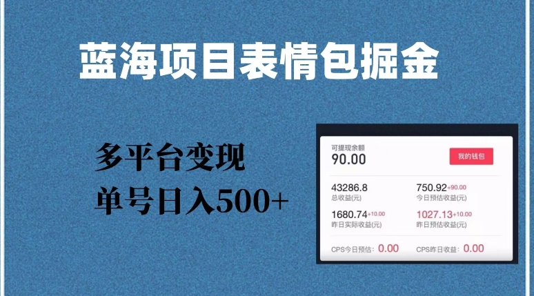蓝海项目表情包爆款掘金,多平台变现,几分钟一个爆款表情包,单号日入500+【揭秘】