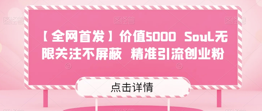 【全网首发】价值5000 Soul无限关注不屏蔽?精准引流创业粉