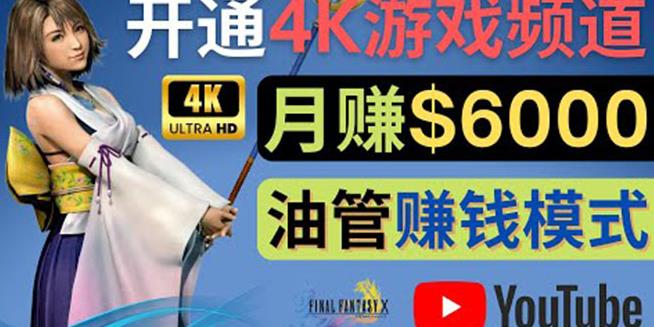 边玩游戏边赚钱的方法,开通一个4K高清游戏YouTube频道,轻松月入6000美元