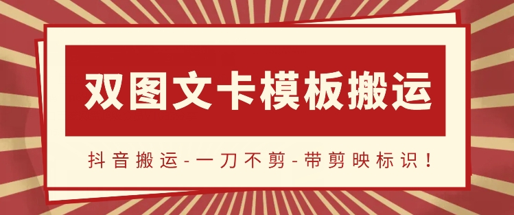抖音搬运,双图文+卡模板搬运,一刀不剪,流量嘎嘎香【揭秘】