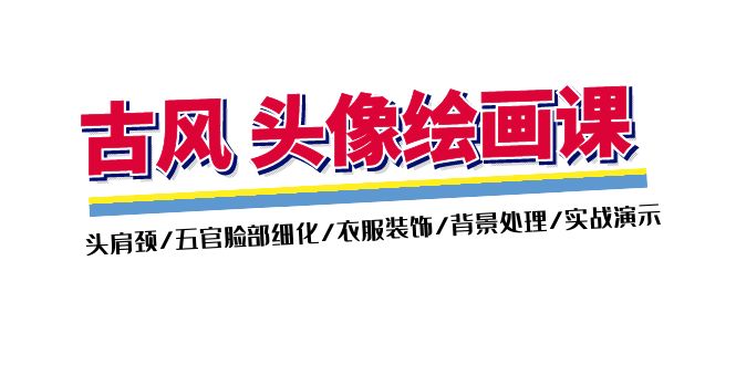 (11606期)古风-头像绘画课-2期:头肩颈/五官脸部细化/衣服装饰/背景处理/实战演示