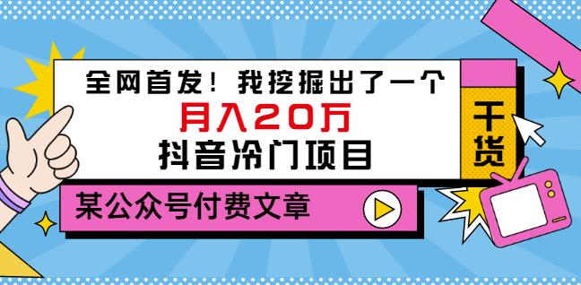 老古董说项目:全网首发!一个月入20万的抖音冷门项目(付费文章)