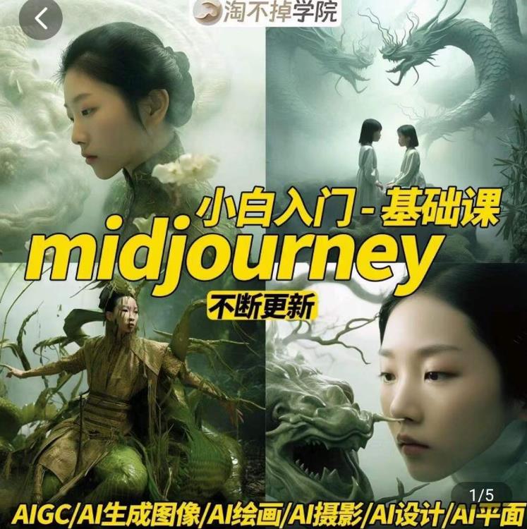 淘不掉学院·midjourney小白入门基础,?AI摄影+AI设计+AI绘画-AIGC作图