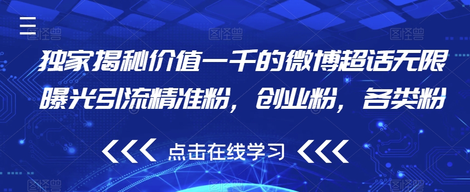 独家揭秘价值一千的微博超话无限曝光引流精准粉,创业粉,各类粉