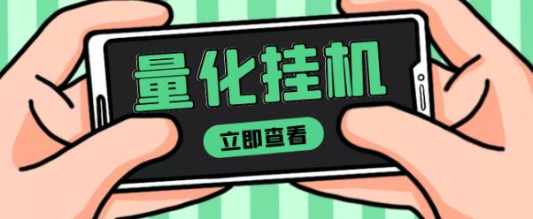 【高端精品】量化全自动挂机赚美金项目,单号一天50起