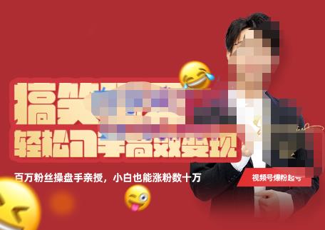 喜脉·搞笑聊天账号,轻松入手高效变现,百万操盘手亲授,小白也能涨粉数十万