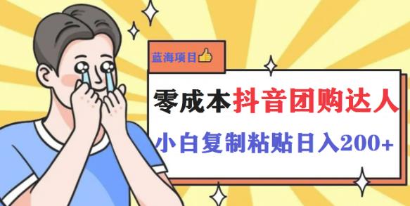 最新抖音团购蓝海项目,小白零基础轻轻松松日撸200+