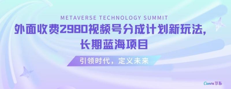 外面收费2980视频号分成计划最新玩法,长期蓝海项目【揭秘】