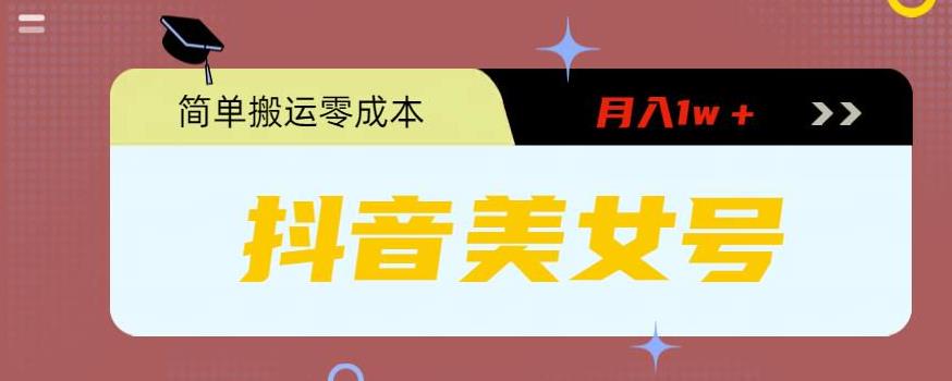 0粉无门槛暴力起号美女号,简单搬运月入1w+【揭秘】