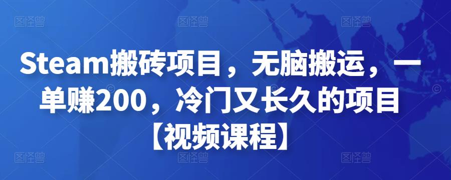 Steam搬砖项目,无脑搬运,一单赚200,冷门又长久的项目