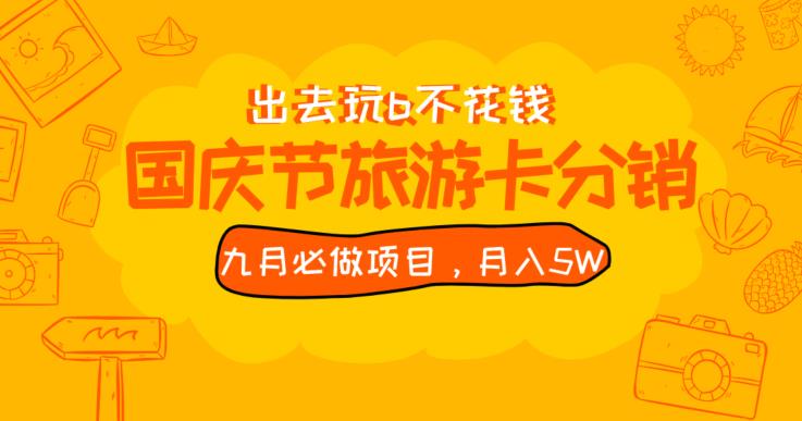 九月必做国庆节旅游卡最新分销玩法教程,月入5W+,全国可做【揭秘】