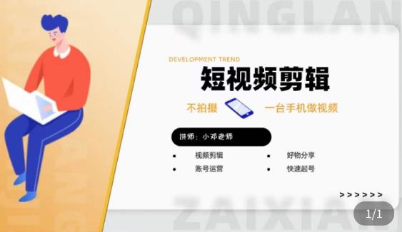 短视频剪辑+好物分享实操课,?不拍摄一部手机做视频,视频剪辑好物分享快速起号