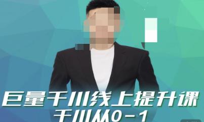 巨量千川线上提升课,千川从0-1,提升千川认知,快速起爆新老账号
