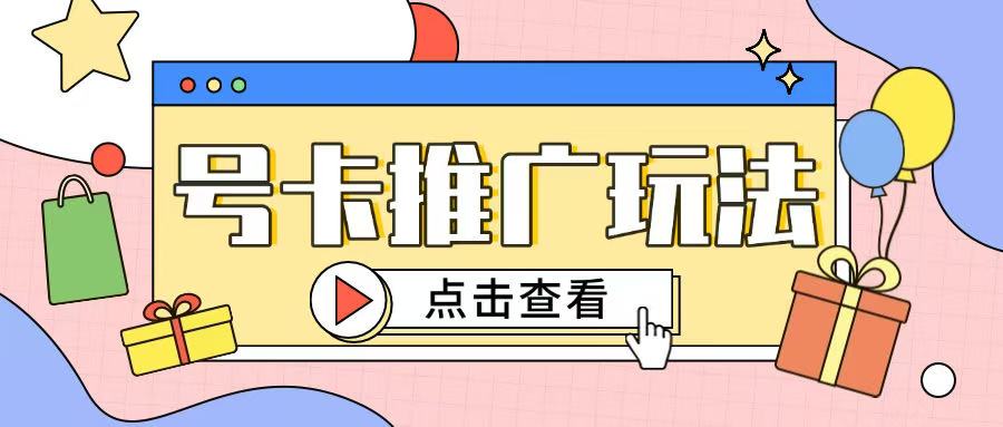 172号卡玩法简单粗暴不会引流也能轻松上手