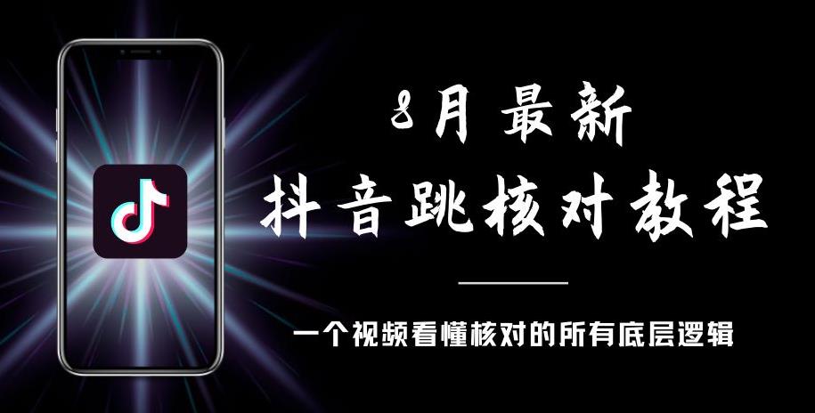 8月最新抖音跳核对教程,号称百分之百过,需要自测