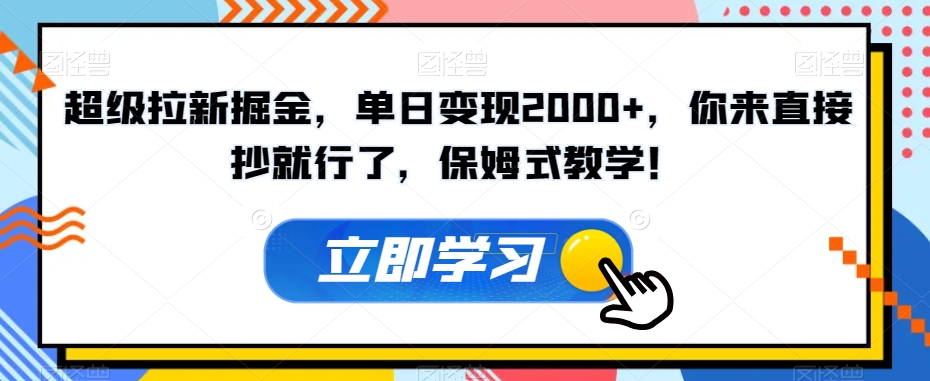 超级拉新掘金,单日变现2000+,你来直接抄就行了,保姆式教学!【揭秘】