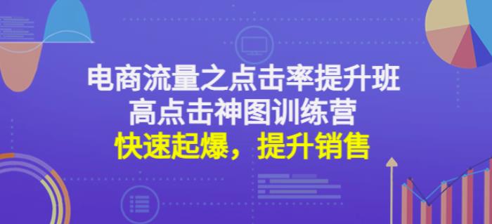 电商流量之点击率提升班+高点击神图训练营:快速起爆,提升销售!