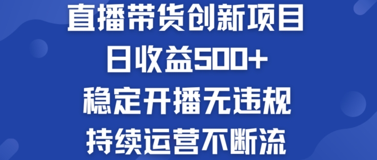 淘宝无人直播带货创新项目:日收益500+ 稳定开播无违规 持续运营不断流