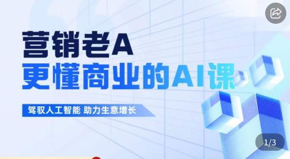 营销老A·更懂商业的AI人工智能课,?驾驭人工智能助力生意增长