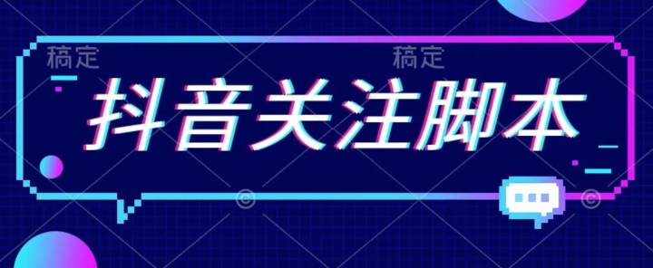 首发最新抖音关注脚本,解放双手的引流精准粉【揭秘】
