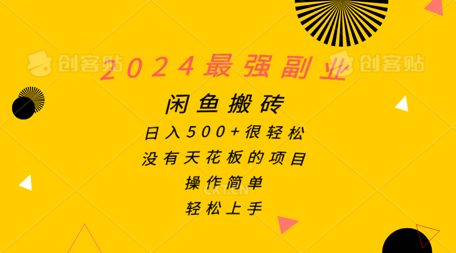 (10760期)2024最强副业,闲鱼搬砖日入500+很轻松,操作简单,轻松上手